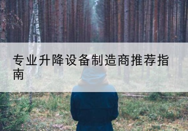 和平电动剪叉升降平台厂家-专业升降设备制造商推荐指南
